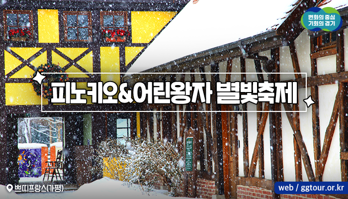 ggholic's tweet photo. #가평 #쁘띠프랑스 #이탈리아마을 에서
~ 2024년 2월 29일까지
#피노키오어린왕자별빛축제⭐가 열립니다!

힘차게 달려온 2023년의 마무리와
다가올 2024년의 새 출발을
아름다운 불빛들이 가득한 가평에서
해 보시는 건 어떨까요? ☺

📍경기 가평군 청평면 호반��� 1063 https://t.co/rREnoqJcCO