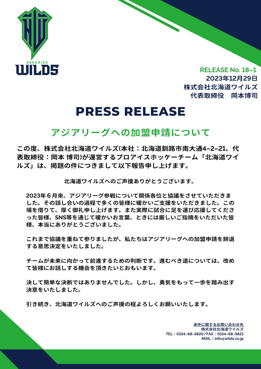 TOKYO_WILDS's tweet photo. 【アジアリーグへの加盟申請について】

掲題の件につきまして、
以下の通り決定いたしましたので報告申し上げます。

https://t.co/TJCUNMtTYe

#北海道ワイルズ https://t.co/6SwMyMaJTH