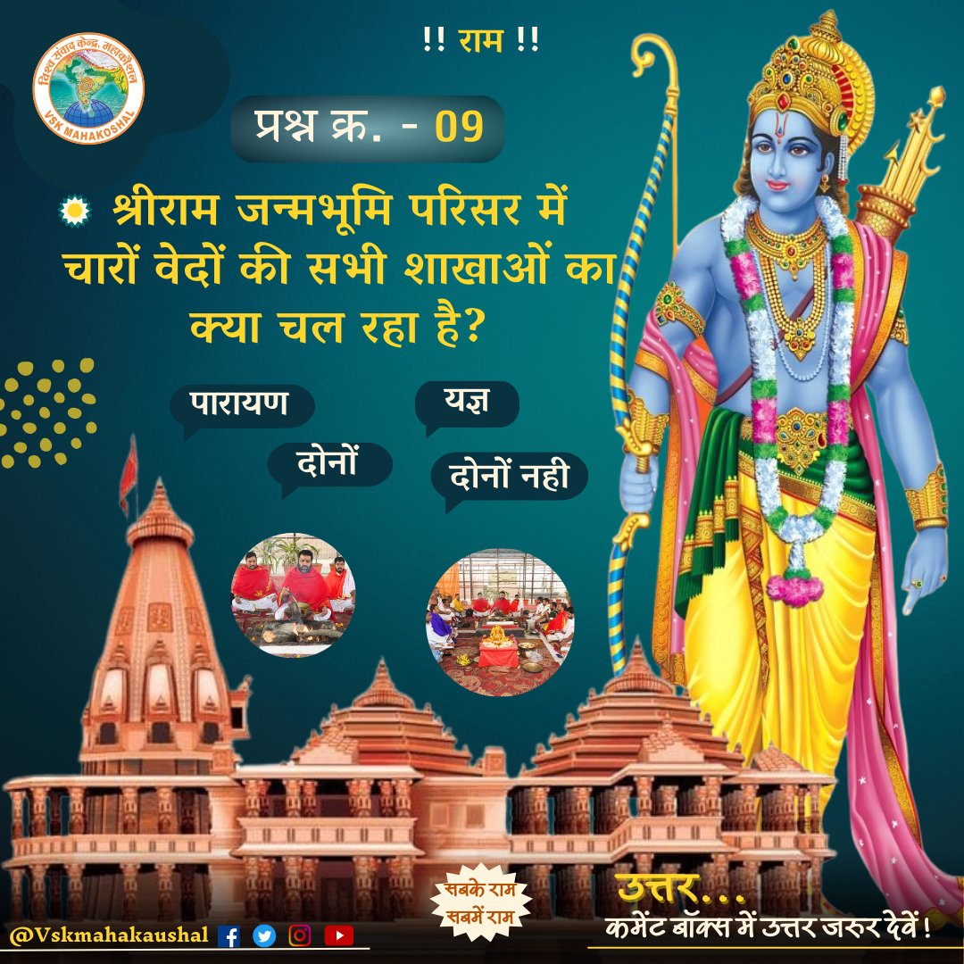 Vskmahakoshal's tweet photo. आज का प्रश्न -👇🏻
श्रीराम जन्मभूमि परिसर में चारों वेदों की सभी शाखाओं का क्या चल रहा है?
अपने सही उत्तर कमेंट बॉक्स में जरूर देवें।
#सबके_राम_सबमें_राम
#AyodhyaRamMandir
#श्रीराममंदिर_निर्माण
#TodayQuestion
#Vskmahakaushal
#अयोध्या https://t.co/6rdg5Z9uFk