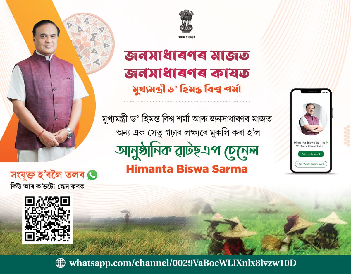 HCM Dr @himantabiswa has launched his WhatsApp channel to stay connected with the people and update them with tidbits from his life and the State's development journey. You can subscribe to the channel here👇 whatsapp.com/channel/0029Va…