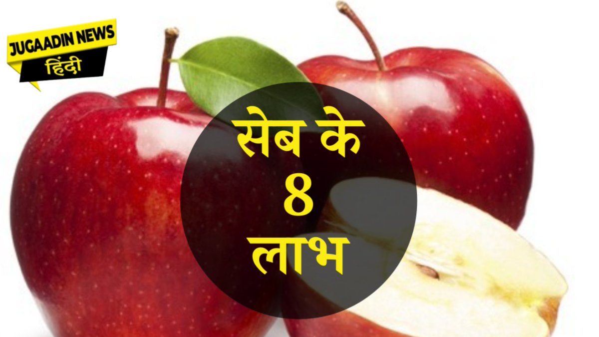 सेब के 8 लाभ: स्वास्थ्य और पोषण :- jugaadinnews.com/8-benefits-of-…