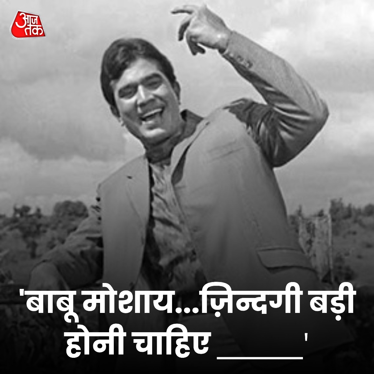 ViralKhabar24's tweet photo. डायलाग पूरा कीजिये! 'बाबू मोशाय...ज़िन्दगी बड़ी होनी चाहिए ___'
भारतीय सिनेमा के सुपरस्टार राजेश खन्ना की आज है 81वीं जयंती. अगर आप भी हैं राजेश खन्ना के फैन तो इस डायलाग को कीजिये पूरा.
सही जवाब के लिए मिलते हैं रात 8 बजे
#ATYourSpace #ATQuiz #Bollywood #RajeshKhanna https://t.co/XyDI1L6TJa