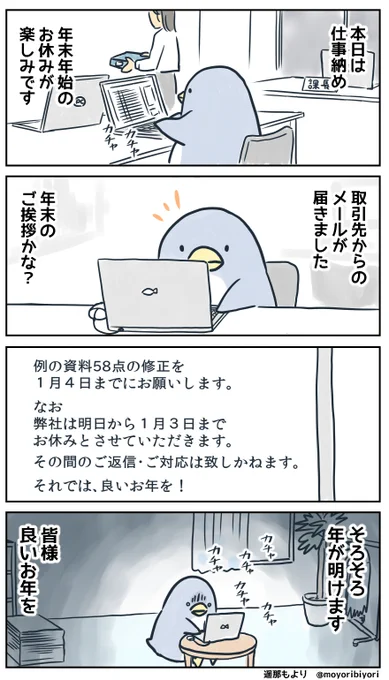 ぜつぼうペンギン・その130「仕事納め」

日々つらいことがあっても
くじけないペンギンの4コマです。

無料kindle電子書籍 https://t.co/DuLkxVHDdI
LINEスタンプ https://t.co/Ckup0rApHU
マンガまとめ https://t.co/GCSNzzvLCv

#4コマ漫画 #ぜつぼうペンギン
#漫画が読めるハッシュタグ #仕事納め 