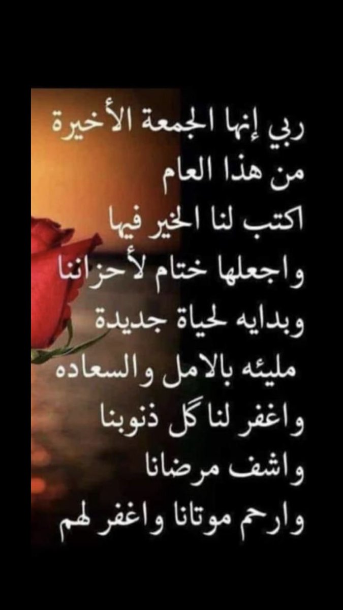 ربي إنها آخر جمعة من هذا العام
اللهم اجعل أيامنا المقبلة حصادا" لـ دعوات زرعاناها
وبشائر متتابعة انتظرناها
ونعيما" لا ينفذ وقرة عين لاتنقطع وسعة لا يضيق لنا بها صدرا" ولا يضيق لنا بها رزقا"ولا عيشا"
ياواسع الهبات هب لنا سعة من عندك وبركة من بركاتك
صباح الخير