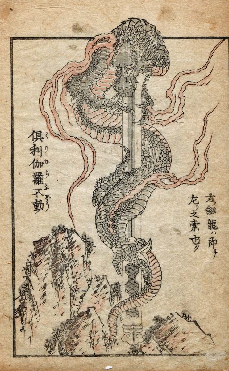 太田記念美術館 Ota Memorial Museum of Art on X: "来年2024年の干支は辰。それにちなんで葛飾北斎が描いた龍 の絵をご紹介。不動明王が手にする倶利伽羅剣(くりからけん)にぐるりと巻き付いている龍が、剣先を呑み込もうとしています。倶利伽羅不動と呼ばれます。北斎 ...