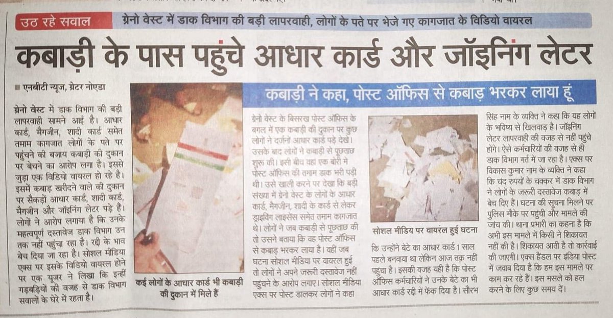 annukhan78's tweet photo. ग्रेनोवेस्ट में पोस्ट ऑफिस के पास के कबाड़ी को कैसे महत्त्वपूर्ण डाक शादीकार्ड आधार कार्ड सरकारी डाक डिलीवरी की जगह कबाड़ी को बेच रहे है ऐसे लापरवाह पोस्टमास्टर व कर्मचारी के खिलाफ सख्त कार्यवाही हो @IndianPost8825 संज्ञान ले । @SHObisrakh @DCPCentralNoida @Uppolice @noidapolice https://t.co/TPlX3UbhE7