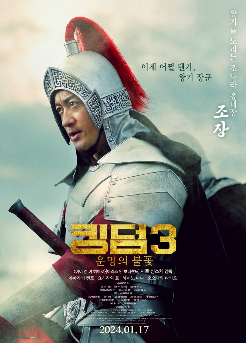 10만대군을 이끌고 침략한 조나라의 장군들! 그리고 그들에게 맞서는 진나라의 천하대장군, 왕기! <킹덤3: 운명의 불꽃> 캐릭터 포스터 공개! 1월...