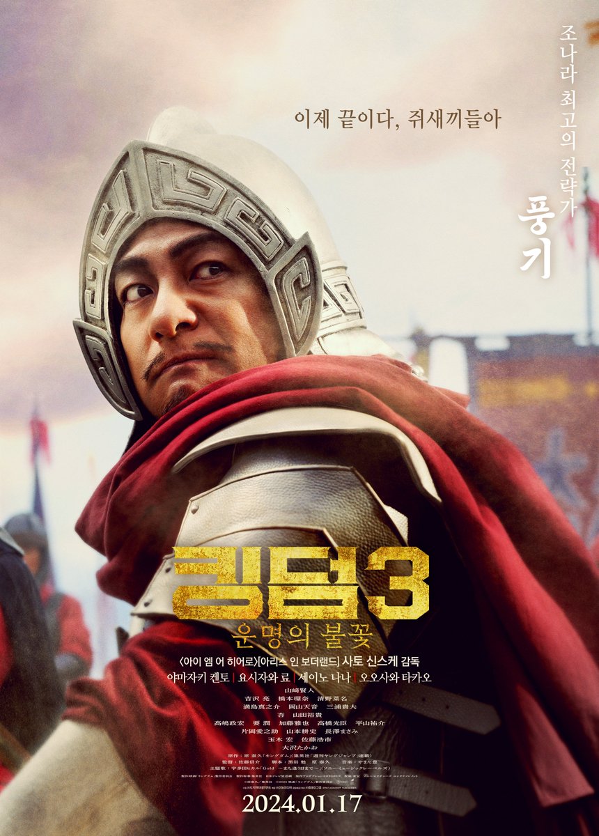 10만대군을 이끌고 침략한 조나라의 장군들! 그리고 그들에게 맞서는 진나라의 천하대장군, 왕기! <킹덤3: 운명의 불꽃> 캐릭터 포스터 공개! 1월...