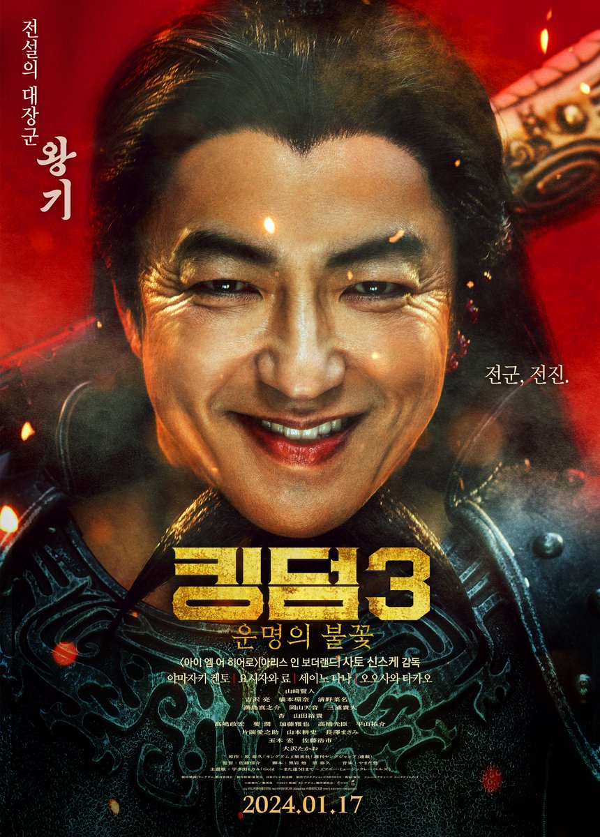 10만대군을 이끌고 침략한 조나라의 장군들! 그리고 그들에게 맞서는 진나라의 천하대장군, 왕기! <킹덤3: 운명의 불꽃> 캐릭터 포스터 공개! 1월...