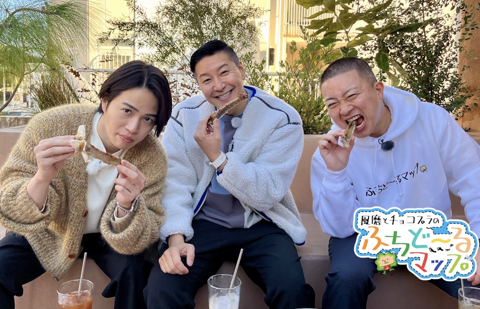 風磨とチョコプラのふちど〜るマップ【公式】 tweet media