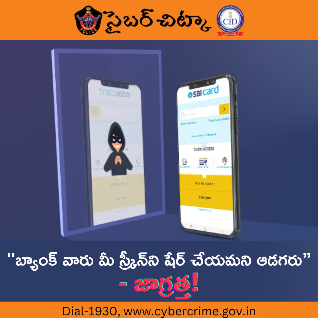 cybercrimecidap's tweet photo. బ్యాంకు వారు మీ యొక్క కంప్యూటర్ స్క్రీన్ షేర్ చేయమని అడగరు❌#screenshare #cybercrimes #APCID #remote #access #screensharefraud #cyberscam #banking #helpline #neverask
@Palnadu_Police
@POLICESRIKAKULM
@APPOLICE100
@prakasam_police
@WG_Police
@BapatlaPolice
@AKPPolice https://t.co/Hgucjxy4xv
