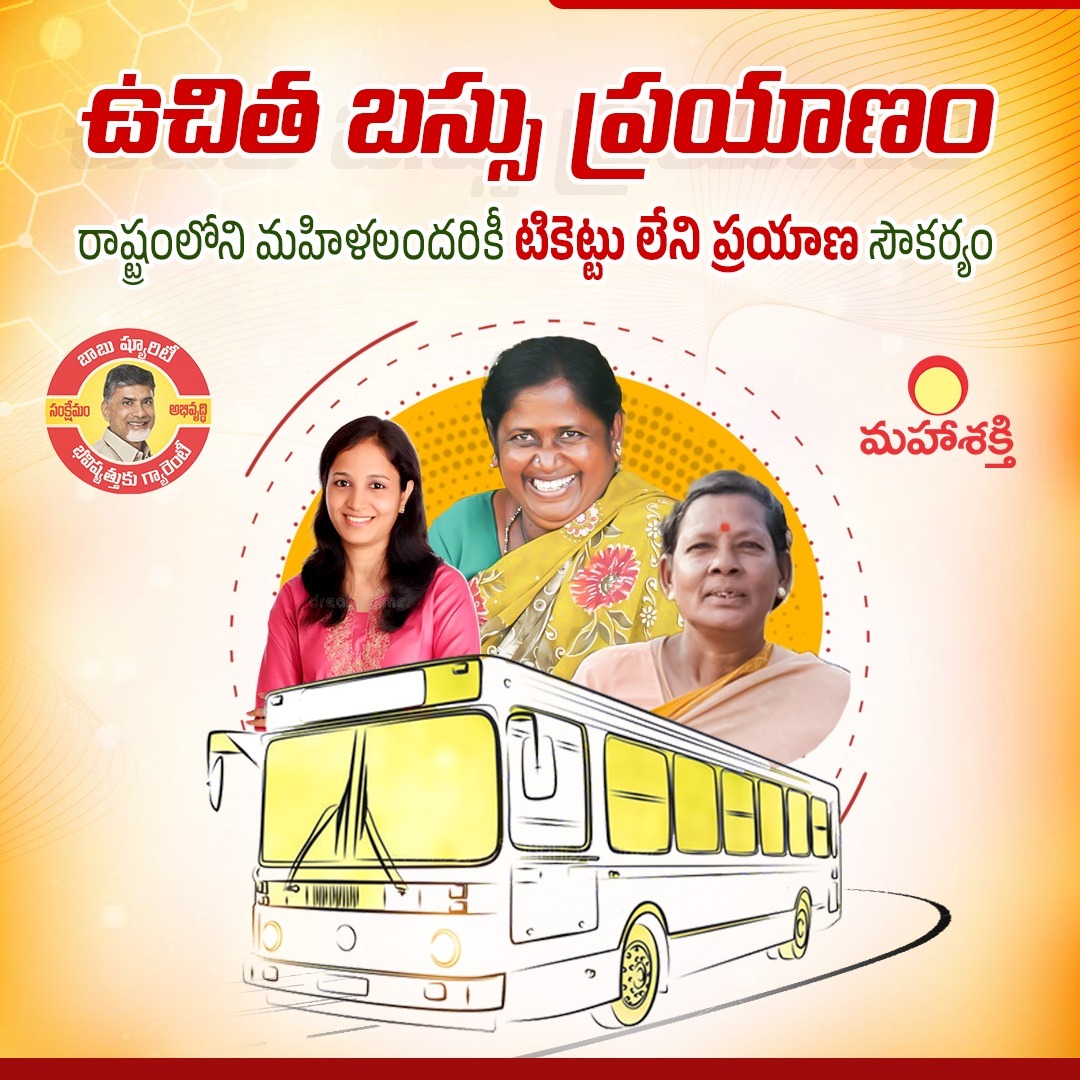 Ganta_Srinivasa's tweet photo. తెలుగుదేశం పార్టీ అధికారంలోకి రాగానే రాష్ట్రంలోని మహిళలందరికీ ఆర్టీసీ బస్సు ప్రయాణం ఉచితం.. బాబు ష్యూరిటీ.. భవిష్యత్తుకు గ్యారెంటీ..
#BhavishyathukuGuarantee #Mahashskti #FreeBusRide #ChandrababuNaidu #HistoryMakerCBN https://t.co/xhZw6T5vxj