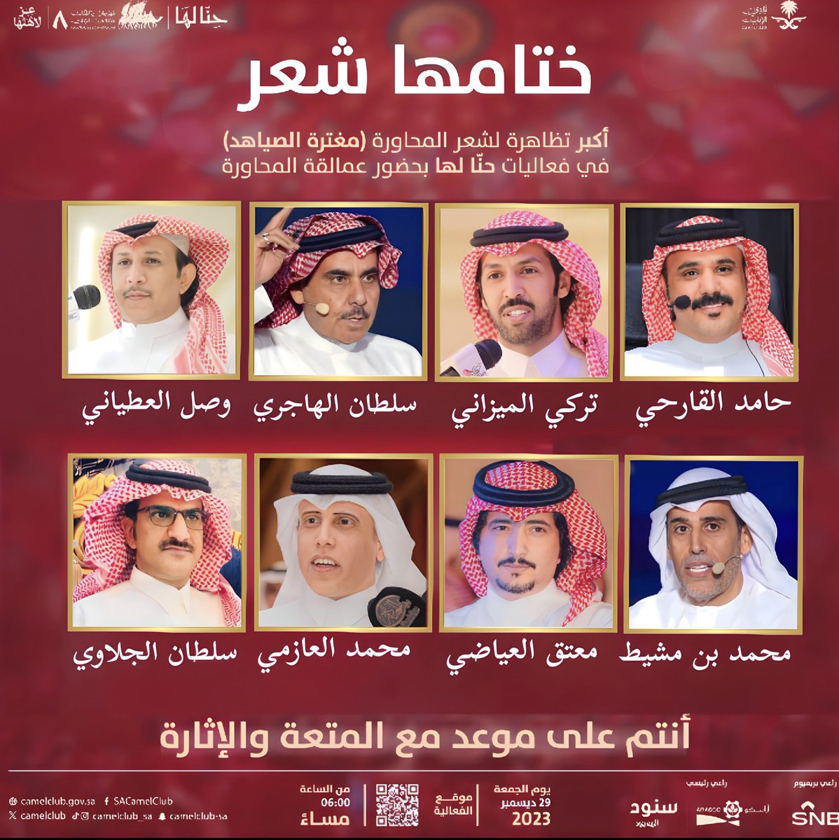 al_qar7i's tweet photo. ختامية فعاليات المحاورة 🎙️
تجمع عمالقة المحاورة 🔥
الجمعة | 1445/6/16هـ
حامد القارحي - سلطان الهاجري - تركي الميزاني - وصل العطياني - محمد بن مشيط - معتق العياضي - محمد العازمي - سلطان الجلاوي
📍 خيمة #حنا_لها 
 🕠 6 - 9 مساءً
#مهرجان_الملك_عبدالعزيز_للإبل8 
#عز_لاهلها https://t.co/CWaeZZo6Ym