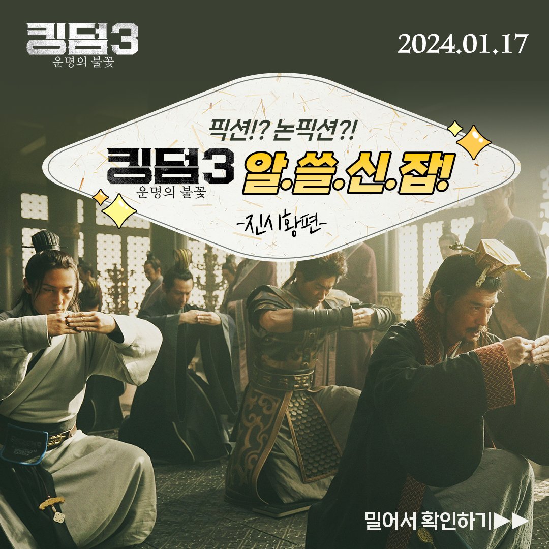 알아두면 쓸데 있는 신기한 잡학사전_킹덤3.jpg 더 많은 이야기가 궁금하다면? <킹덤3: 운명의 불꽃>, 1월 17일 극장에서 만나요🔥 #킹덤 #킹덤3 #킹덤시...
