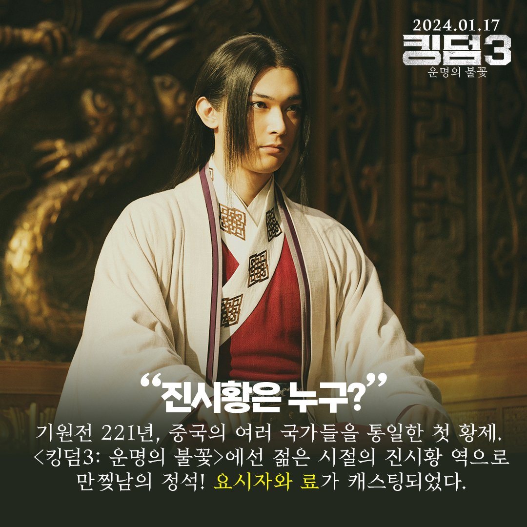 알아두면 쓸데 있는 신기한 잡학사전_킹덤3.jpg 더 많은 이야기가 궁금하다면? <킹덤3: 운명의 불꽃>, 1월 17일 극장에서 만나요🔥 #킹덤 #킹덤3 #킹덤시...