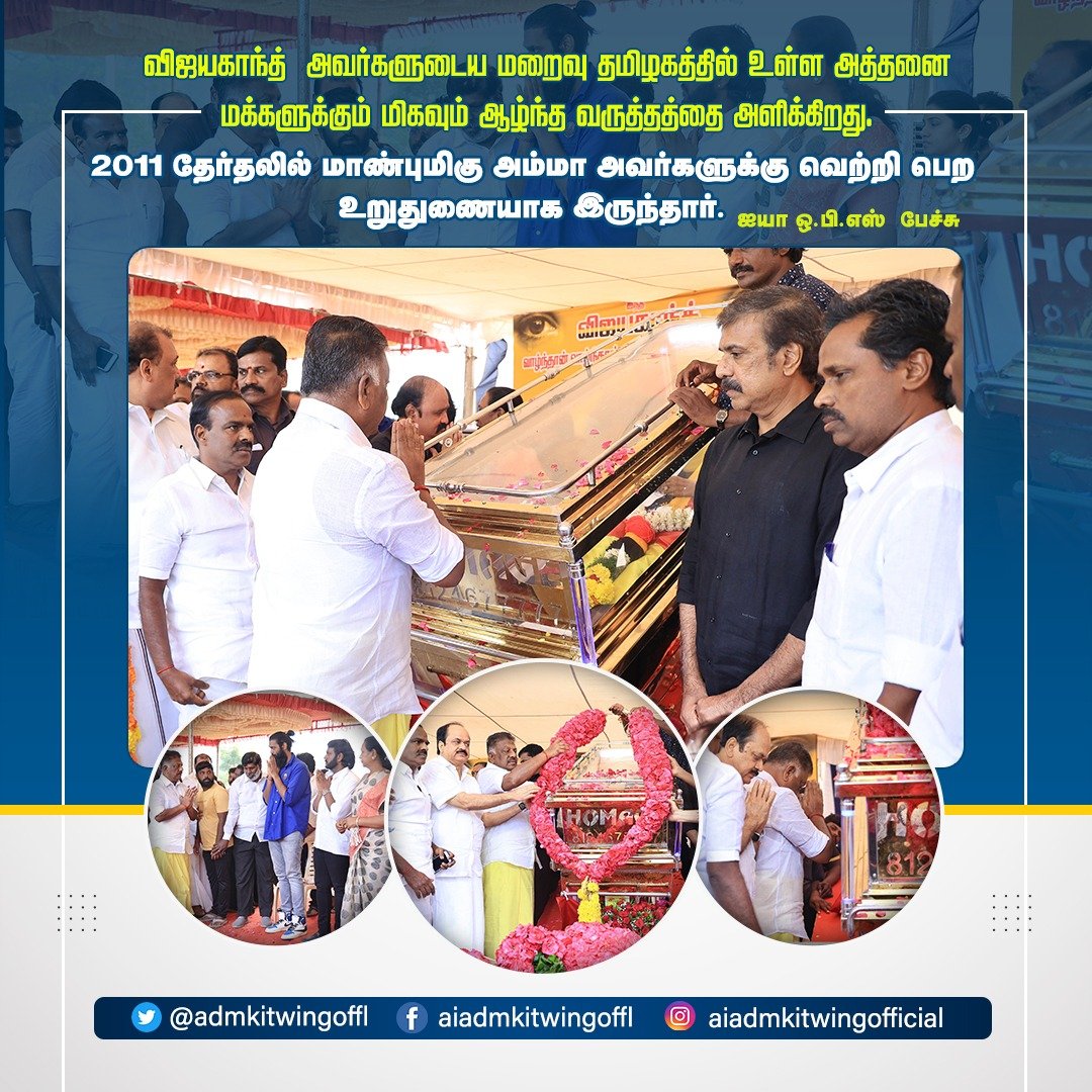 admkitwingoffl's tweet photo. விஜயகாந்த்  அவர்களுடைய மறைவு தமிழகத்தில் உள்ள அத்தனை மக்களுக்கும் மிகவும் ஆழ்ந்த வருத்தத்தை அளிக்கிறது.

#VijayakanthRIP #Vijayakanth #Opanneerselvam #களத்தில்_அஇஅதிமுக #OPSForever #Theni #Thenidiaries #admk #aiadmk #AIADMKChiefOPS https://t.co/FeHOaa0s6r