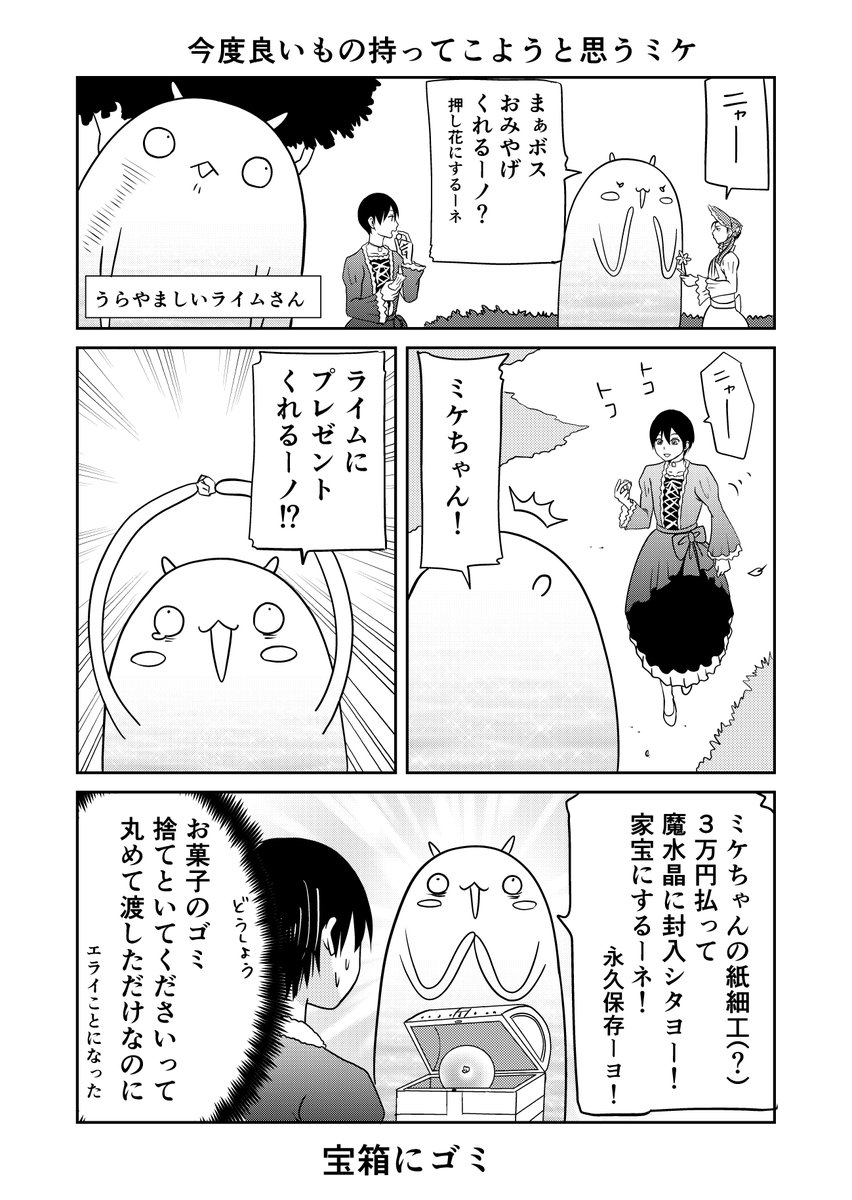 異世界に行ったら謎の生物に可愛がられた話 32話③
ボスに「ライムさんが幸せそうなんだから黙っとけ」と言われるミケ。
#異世界に行ったら謎の生物に可愛がられた話 