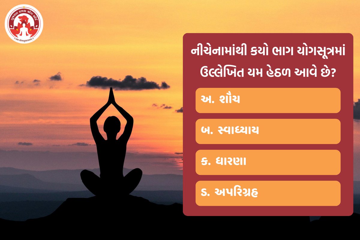 GujaratYogBoard's tweet photo. નીચેનામાંથી કયો ભાગ યોગસૂત્રમાં ઉલ્લેખિત યમ હેઠળ આવે છે?

#FridayQuestion https://t.co/Jbw4zl3DL7