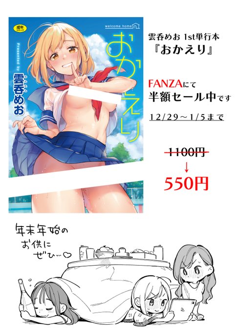 1st単行本『おかえり』がFANZAにて1/5まで半額セール中です📢
買おうか迷ってた方や最近私を知ってくださった方などこの機会にぜひ▶https://t.co/URZAx3tM1i 
