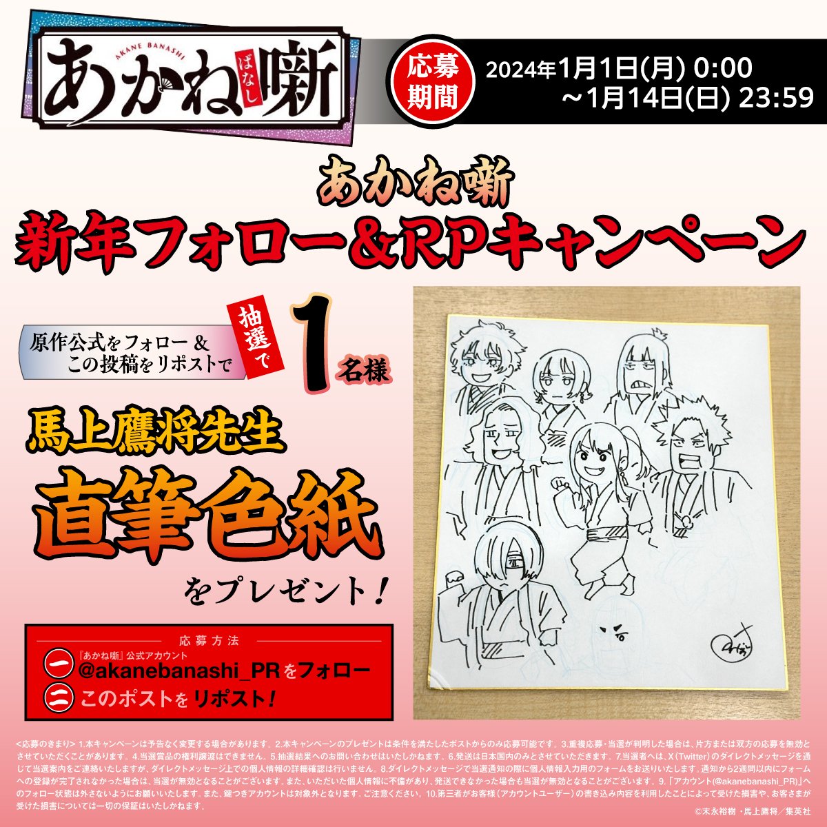 akanebanashi_PR's tweet photo. 【新年フォロー&amp;RPキャンペーン】
あけましておめでとうございます！
今年も『#あかね噺』をよろしくお願いいたします🪭
#ジャンプフェスタ 2024の高座中に何キャラ描けるかチャレンジした馬上先生直筆色紙をプレゼント！

1️⃣このアカウントをフォロー
2️⃣この投稿をリポスト

詳細は���像をチェック🔻 https://t.co/o7WS4Rxd46
