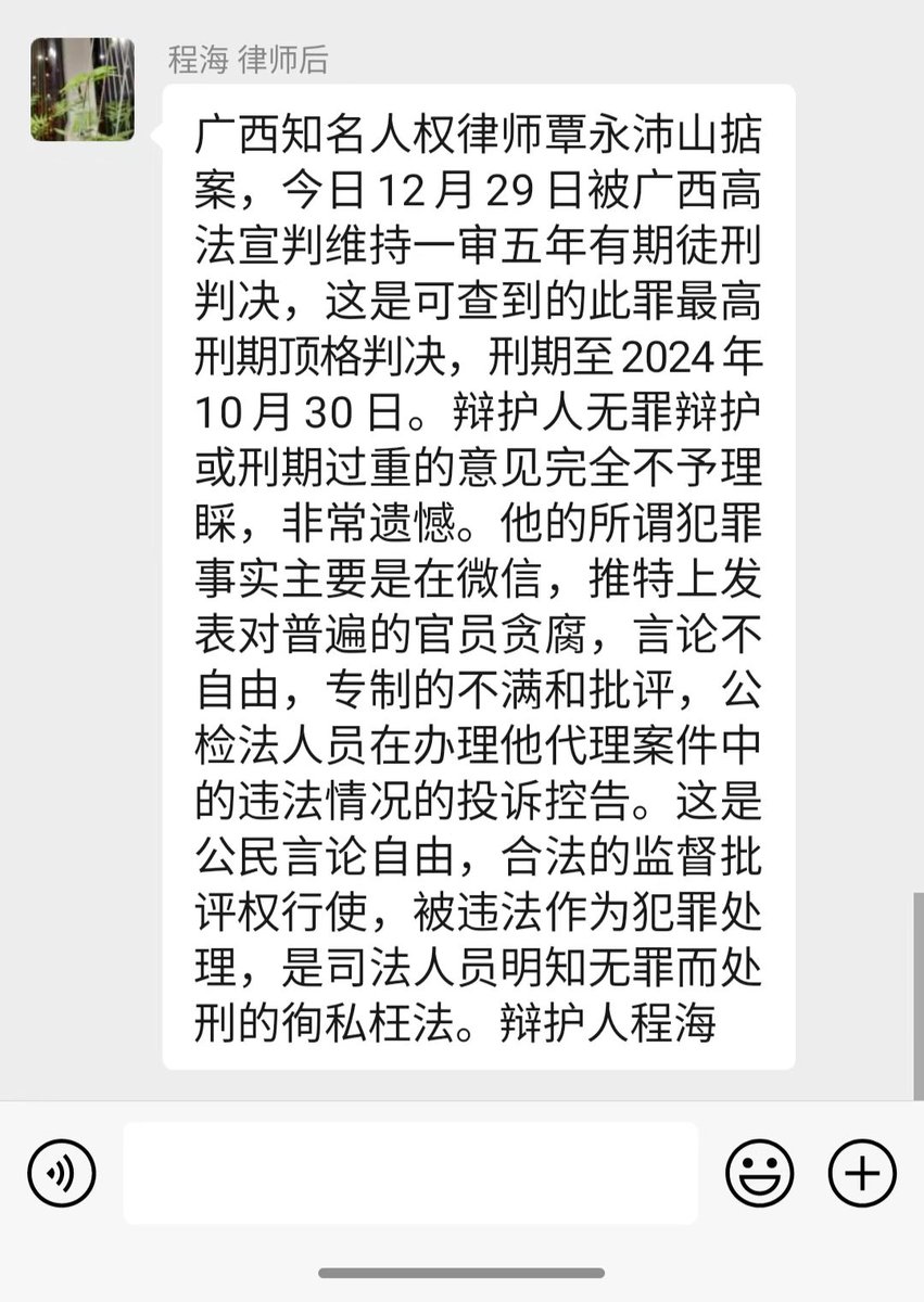 RightsLawyersCN's tweet photo. 转自程海律师：广西知名人权律师覃永沛山掂案，今日12月29日被广西高法宣判维持一审五年有期徒刑判决，这是可查到的此罪最高刑期顶格判决，刑期至2024年10月30日。辩护人无罪辩护或刑期过重的意见完全不予理睬，非常遗憾。他的所谓犯罪事实主要是在微信，推特上发表对普遍的官员贪腐，言论不自由，专制的不满和批评，公检法人员在办理他代理案件中的违法情况的投诉控告。这是公民言论自由，合法的监督批评权行使，被违法作为犯罪处理，是司法人员明知无罪而处刑的徇私枉法。辩护人程海