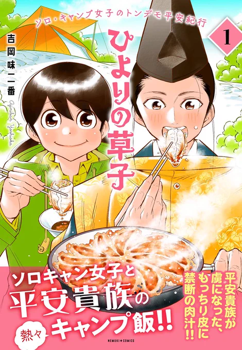 「ひよりの草子」電子書籍化! 全4巻 同時発売です! 1巻 1～4巻  あらすじ キャンプしてた女の子が、なぜか 平安時代に行って なぜか貴族とキャンプ飯を食べ 陰陽師が化物と、死闘を繰り広げる。 ……そんなキャンプ漫画です。  #平安時代 #キャンプ #中将