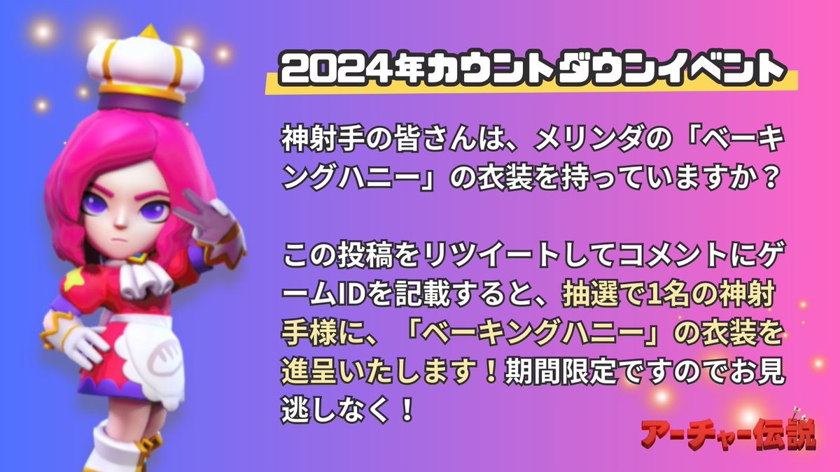 ＼🎁2024年カウントダウンイベント🎁／

抽選で1⃣名の幸運な神射手様に、メリンダの「ベーキングハニー」の衣装をプレゼント🎉

詳細は画像からご確認を！👀
#アーチャー伝説 #archero #メリンダ #ベーキングハニー #カウントダウンイベント