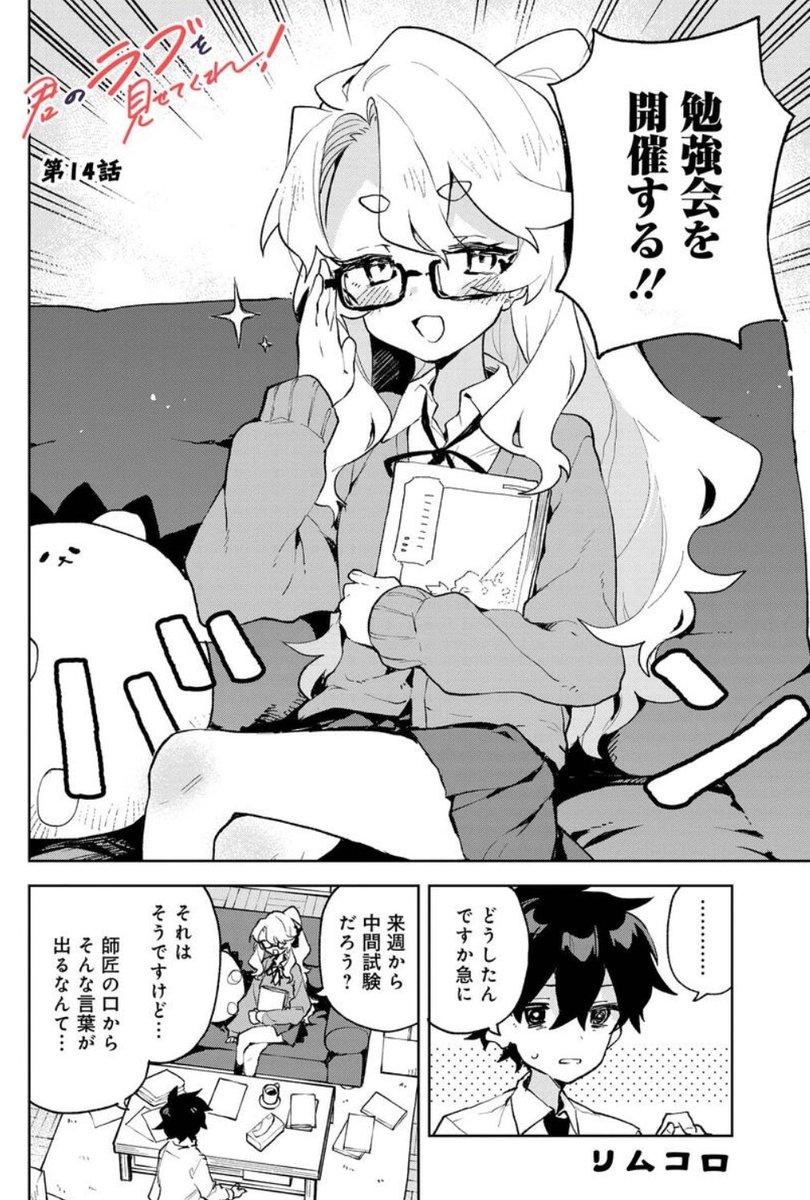 「君のラブを見せてくれ!」最新14話更新されました!! うすほそ恋愛よわよわ師匠の感情ジェットコースター!!読んでくれ～!! 