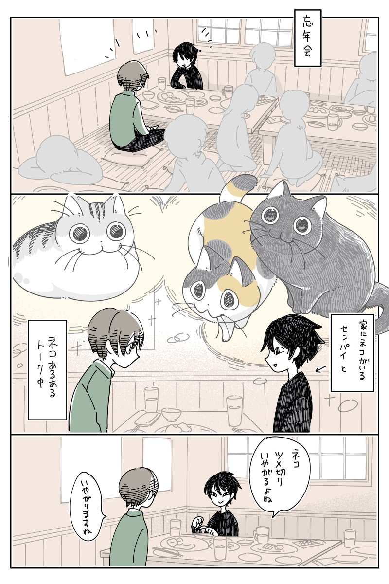 忘年会でネコトーク 