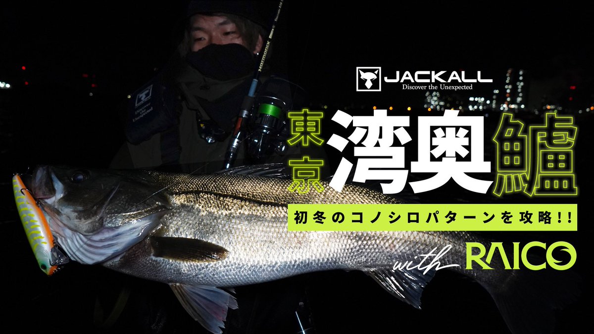 0128seabass's tweet photo. 初めてfimoTVに出演！

初冬のコノシロパターンをライコで攻略してきました🥰

▶︎ https://t.co/JWZNpq0pAY

#fimoTV
#RAICO132F
#jackall_shore_salt https://t.co/bLHamSptSZ