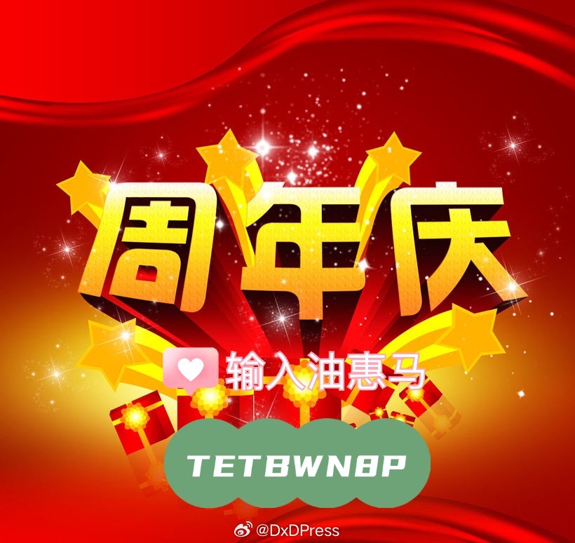 DxdPress's tweet photo. 一年一度的周年打骨折日又来了！！！
大胸弟放血折，错过等一年！
12月30日，不见不散！
输入马：TETBWN8P 全场8⃣️8⃣️折！

⬇️美工进山扶贫了，没人做海报了，将就看⬇️
感谢大家三年来的支持！🙏 https://t.co/yAISwWjIQp