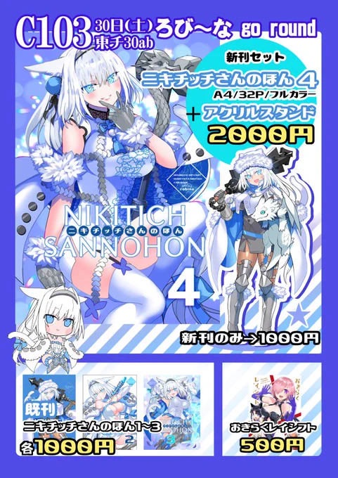 C103 30日(土曜日)東6チ-30ab 『ろび~な go round』 お品書きになります 会場限定の新刊セット(アクリルスタンド付き) よろしくお願いします~!