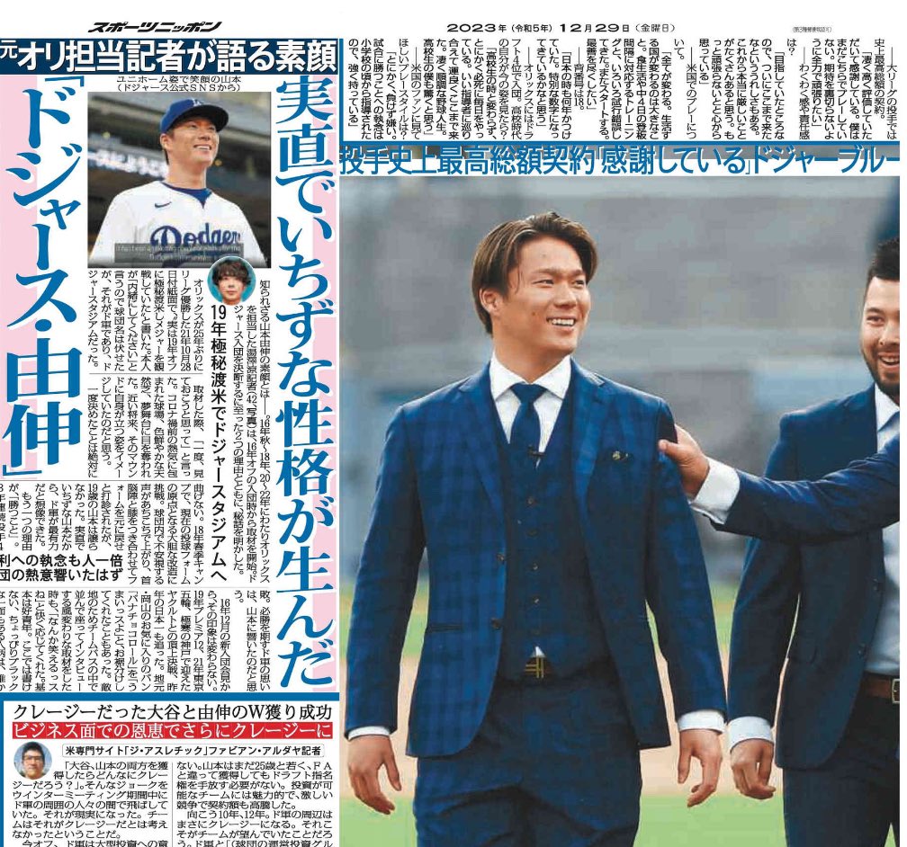 sponichi_yanagi's tweet photo. 12月29日付 #スポニチ（東京最終版）MLB面は #ドジャース @Dodgers #山本由伸 選手の入団会見で1〜3面の3枚展開です。NYから駆け付けた杉浦大介通信員 @daisukesugiura に感謝です。柳原は「大谷らしい交渉術」と題して原稿書いています。是非！@WassBaseball https://t.co/23tXwMo7Ng