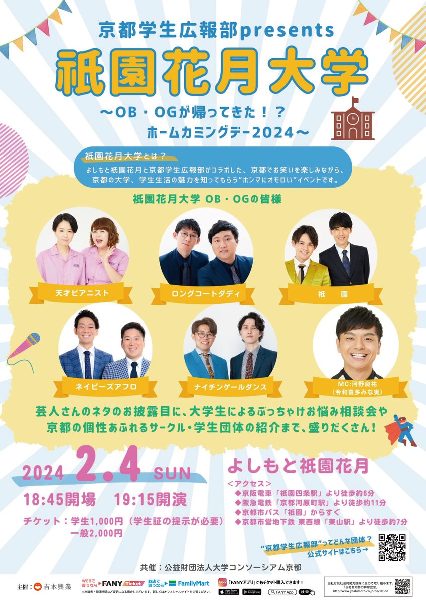 🙌イベント開催のお知らせ🙌
2024年2月4日(日)に、よしもと祇園花月にて芸人さんのネタお披露目に、大学生によるお悩み相談会や京都のサークル学生団体の紹介まで、盛りだくさんのイベント
『京都学生広報部presents祇園花月大学〜OB・OGが帰ってきた!?ホームカミングデー2024～』を開催します！