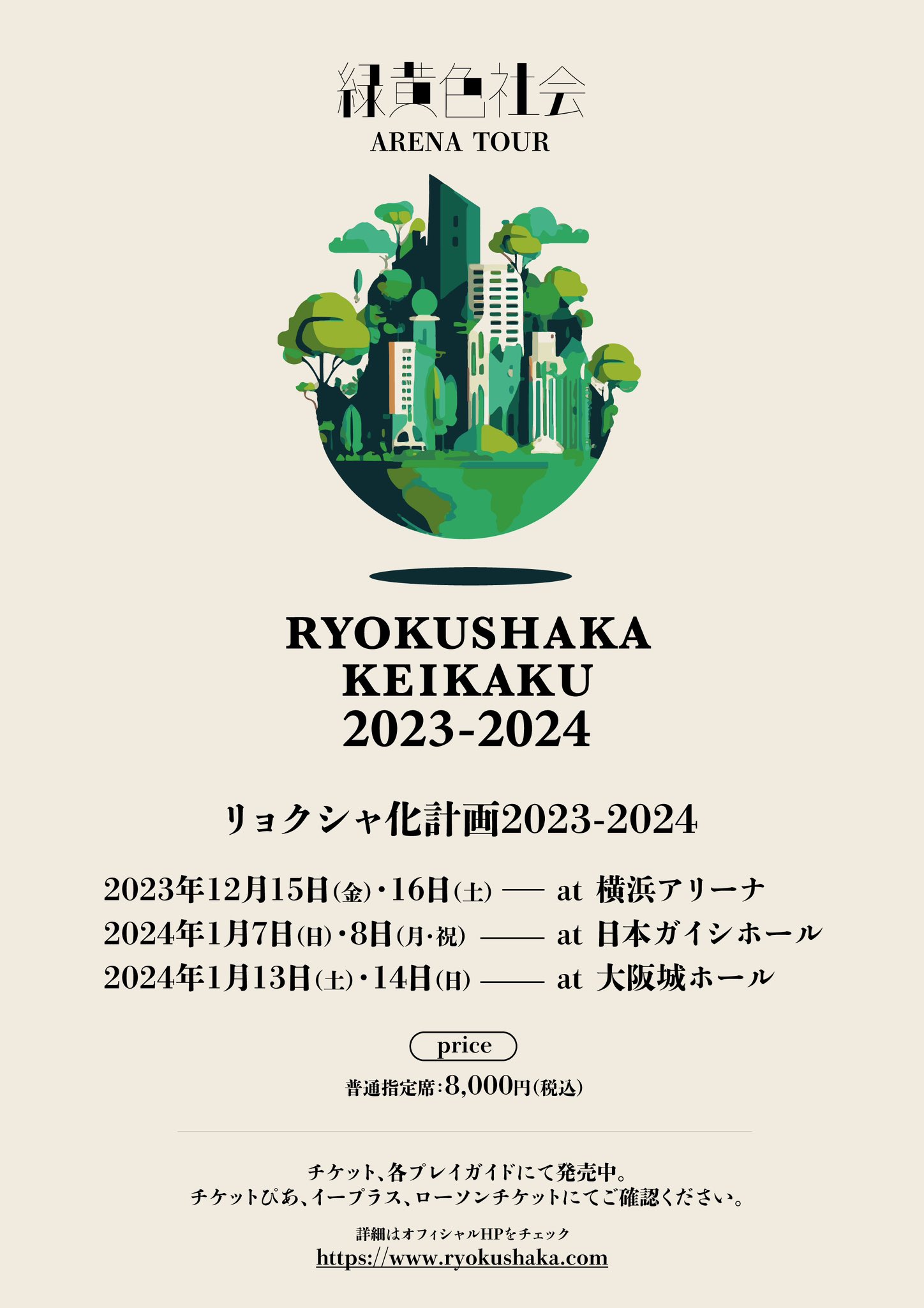 WOWOW放送番組『緑黄色社会「リョクシャ化計画2023-2024 at 日本