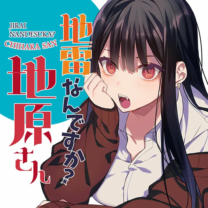 【#応援ハートランキング】 先週12/22(金)で、最もハートの数が多かった作品は…  1位 『地雷なんですか?地原さん』  2位 『ダメドルと世界に1人だけのファン』 3位 『飛野さんのバカ』  引き続き、皆さまの温かい応援お待ちしておりまーす!  #GANMA!