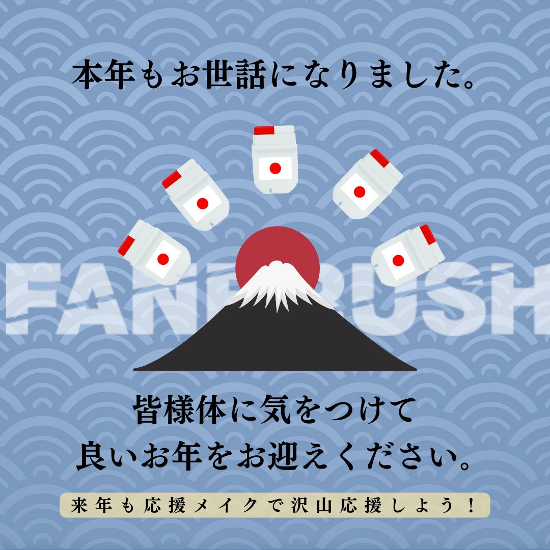 Fanbrush_pr's tweet photo. 本年は大変お世話になりました✨
本年はオンラインショップ開設やイベント開催等沢山の方にお力添えを頂きました🙇🏻‍♂️
ありがとうございました！

来年もまた沢山の方に応援メイクを知ってもらえるよう発信していきます🇯🇵
良い年越しをお迎えください✨

#2023を振り返る 
#日本代表選手応援 https://t.co/gpTinBt8Q8