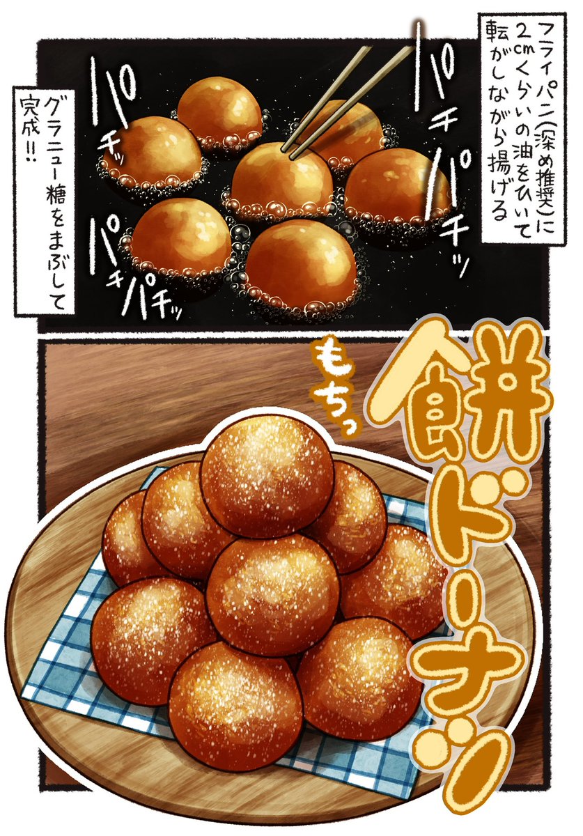 いいかい、餅はね、揚げると、ドーナツになるんだ(主語デカ 餅 ホット