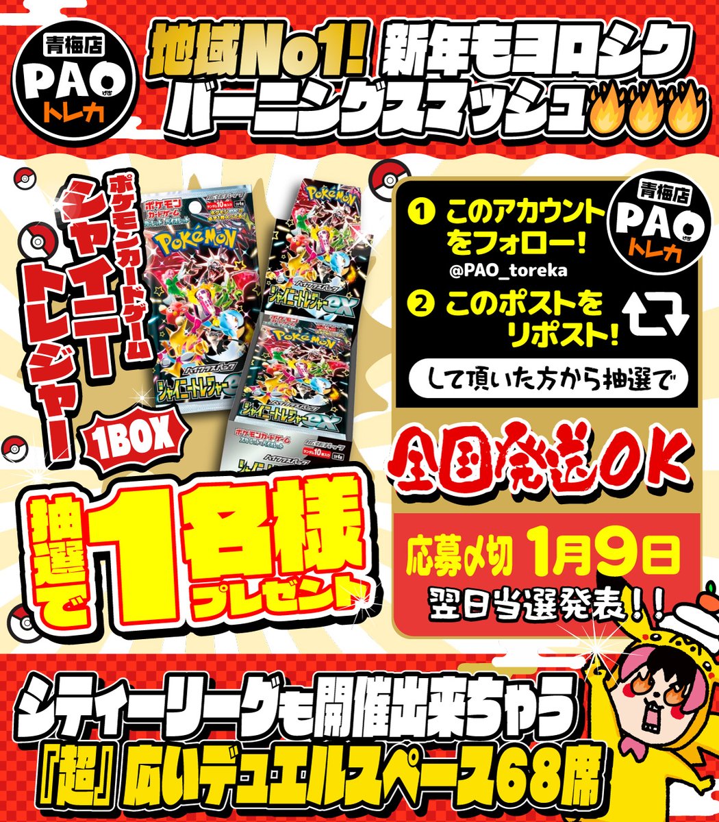 PAO_toreka's tweet photo. 🔥青PAOバーニング🔥
2023年も残りわずか🥲

ということで
🔥🔥新年もヨロシクバーニングスマッシュ🔥🔥
　
【✅シャイニートレジャーex 1BOX】
🎊🎊抽選で1名様にプレゼント🎊🎊

【参加方法】
・このアカウント@PAO_toreka をフォロー
・このポストをリポスト🔁
【応募締め切り日】
✅1月9日
【当選発表日】
✅1月10日

#PAO青梅
