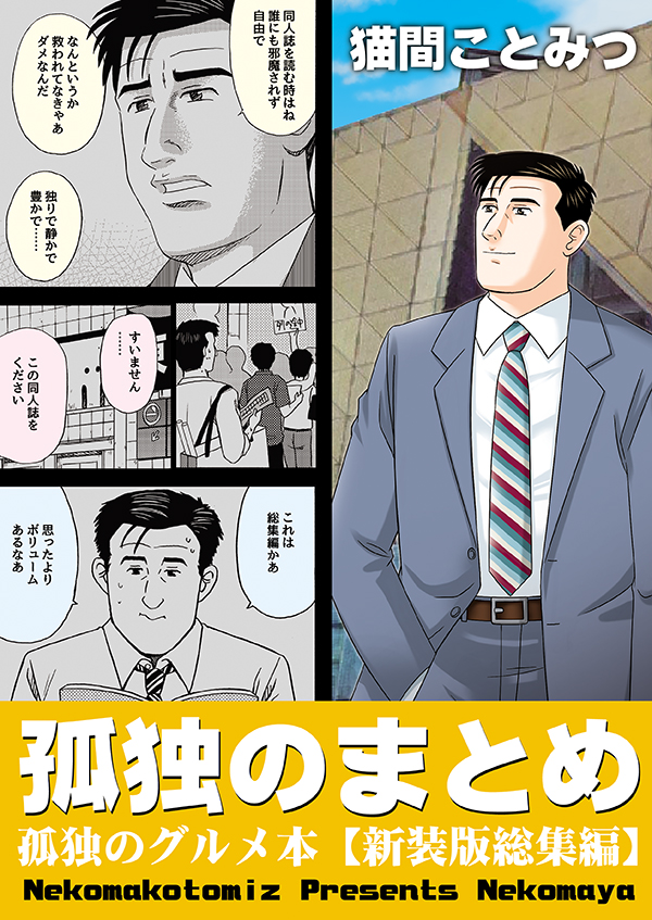 既刊🌟単行本仕様の総集編が2種

1⃣「孤独のまとめ」
過去の孤独のグルメ本をまとめた新装版総集編。全180ページ!
2⃣「シンデレラーメン【総集編】」
アイドルマスターシンデレラガールズのアイドル達がキャラにまつわる実在のラーメン🍜を食すシリーズが1冊に!
#シンデレラーメン #孤独のグルメ 