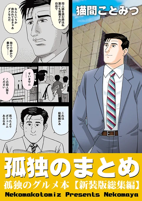 既刊🌟単行本仕様の総集編が2種

1⃣「孤独のまとめ」
過去の孤独のグルメ本をまとめた新装版総集編。全180ページ!
2⃣「シンデレラーメン【総集編】」
アイドルマスターシンデレラガールズのアイドル達がキャラにまつわる実在のラーメン🍜を食すシリーズが1冊に!
#シンデレラーメン #孤独のグルメ 