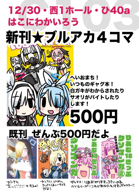 【C103】おしながき再掲しますっすみません!💦
新刊は、いつものノリのブルアカゆるギャグ4コマです!!
土曜西ひ40a「はこにわかいろう」に来てください～(^o^)ノ
同日、頒布されるオクノウェアンソロにも寄稿してます✨よろしくお願いします!
新刊通販:https://t.co/qX62LyNpSW 