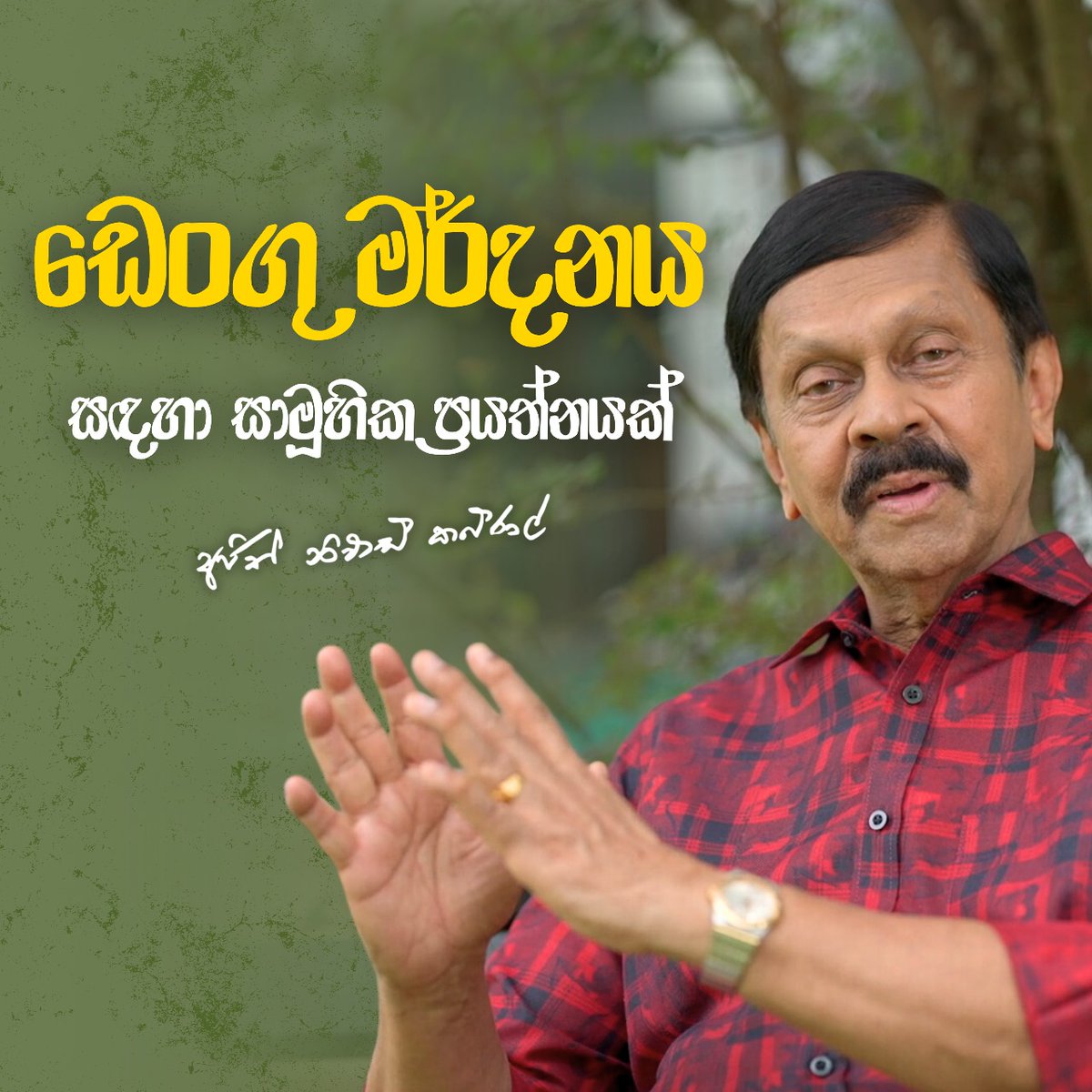 තමන්ගේ අවට පරිසරය තමන් පිරිසිදුව තියාගන්න... | රාමුවෙන් පිට  විසඳුම් 👇🏻

youtu.be/EiitV3nfCfc

#ramuwenpita #AjithNivardCabraal