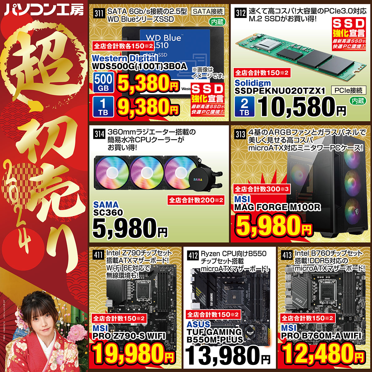unitcom_info's tweet photo. 🎍 #パソコン工房初売り2024 🎍
パソコン工房・グッドウィル店舗にて
超新春初売りセールを
開催中！🌅

✅最新PCパーツがよりどりみどり🍱

高速化の定番!各種SSDが新春価格
最新M/Bや大人気PCケース
水冷KITも大放出！

その他セール限定品も満載!