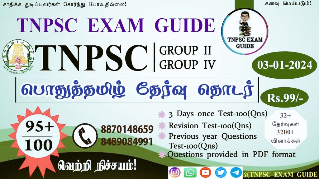 Police_Aspirant's tweet photo. • Group IV 2024

• பொதுத்தமிழ் தேர்வுத் தொடர்

• 3 நாளைக்கு 1 தேர்வு

• 32 தேர்வுகள் &amp; 3200+ வினாக்கள்

• 95/100 உறுதி 

• தேவைப்படுவோர் பயன்படுத்திக் கொள்ளுங்கள்.

RT 🔄 Maximum 👍🏻

#TNPSC #GROUP4 https://t.co/rRmwEPlgHt