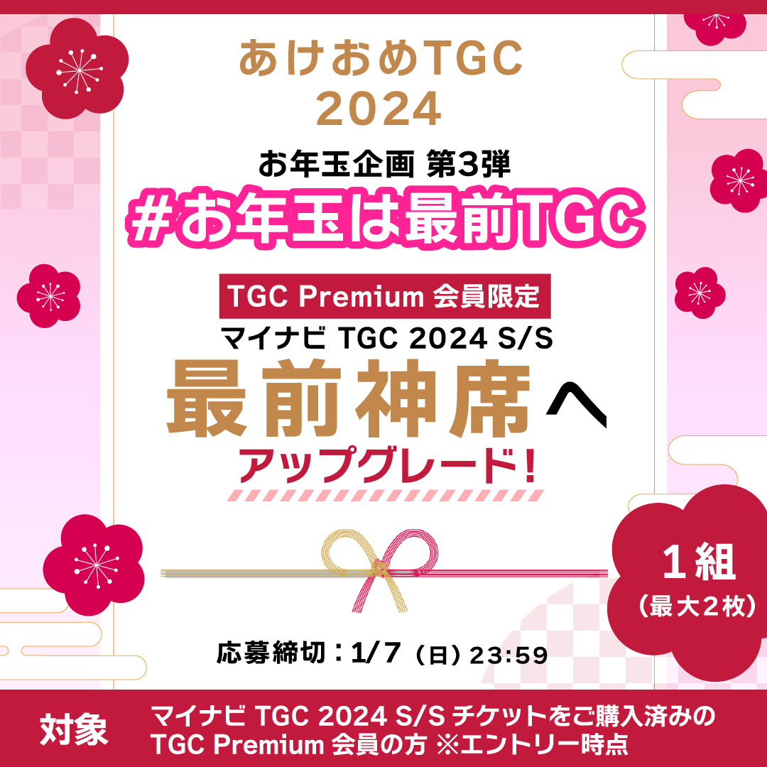 TGCnews's tweet photo. 💓🐉 お年玉は最前TGC🐉💓

👑TGC Premium会員限定
マイナビTGC 2024 S/S 最前神席にアップグレード✨

1⃣@TGCnewsをフォロー
2⃣最前列で見たいものに #お年玉は最前TGC #マイナビTGC をつけて引用リポスト
⏰1月7日（日）23:59まで

入会はこちら👇
https://t.co/7JrkNsePbr

#TGC #あけおめTGC2024 https://t.co/6suNg16qwY