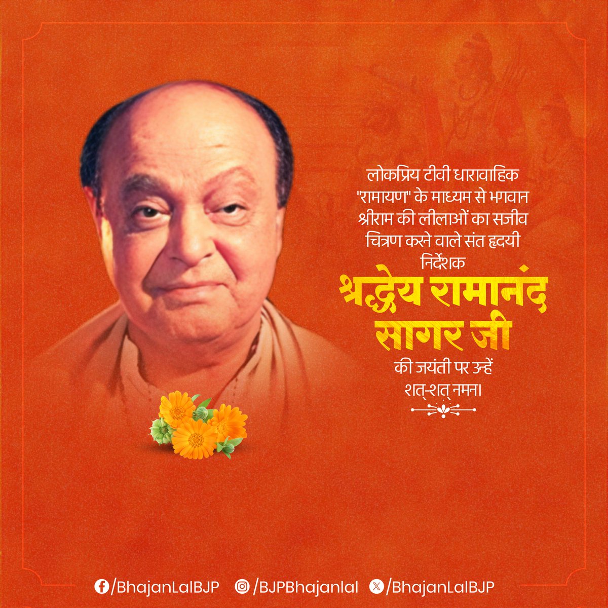 पद्मश्री से सम्मानित, लोकप्रिय टीवी धारावाहिक "रामायण" के निर्देशक श्रद्धेय रामानंद सागर जी की जयंती पर उन्हें शत शत नमन। 

आपके पुनीत विचार हम सभी को पवित्र आचरण के साथ संयम, सत्य और कर्तव्य को पूरी निष्ठा से निभाने की शिक्षा और प्रेरणा देते हैं।