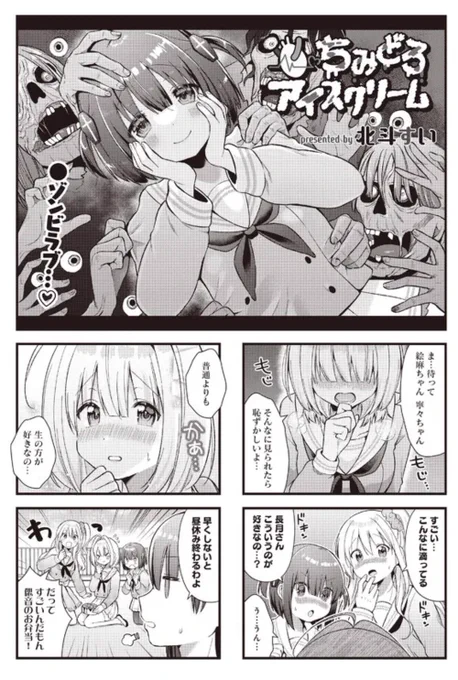 ちみどろアイスクリーム 第8話 / 北斗すい  #ニコニコ漫画  気付くの遅れてすみません❣️ 3日前に最新話更新されてましたᐠ(  ᐢ ᵕ ᐢ )ᐟ 無料で読めるのでぜひ読んで欲しい🧟🩷 コメントとかお気に入りしてくれたらめちゃ嬉しいです❣️( ɵ̷̥̥᷄﹏ɵ̷̥̥᷅ )扉絵お気に入り