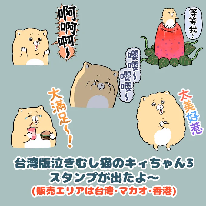 愛哭鬼貓咪Kyi醬   你好,愛哭鬼貓咪Kyi醬登場了  LINEスタンプ「泣きむし猫のキィちゃん 3 台湾版」を発売しました。 ※販売エリアは台湾・マカオ・香港のみです💦 対象エリアのご友人やご家族の方に宣伝していただけますと幸いです。