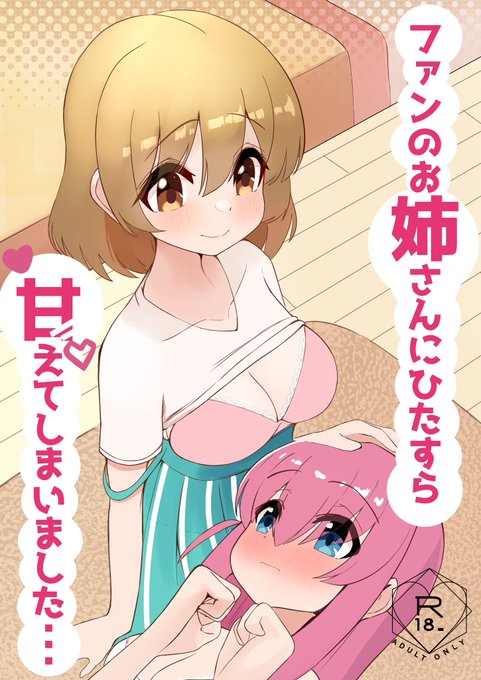 新刊の表紙です(ぼっちちゃんとファン2号ちゃんの百合本)  #ぼっち・ざ・ろっく